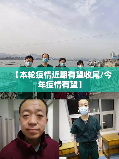 【本轮疫情近期有望收尾/今年疫情有望】 【本轮疫情近期有望收尾/今年疫情有望】