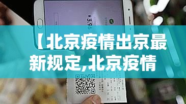 【北京疫情出京最新规定,北京疫情期间出京最新消息】 【北京疫情出京最新规定,北京疫情期间出京最新消息】