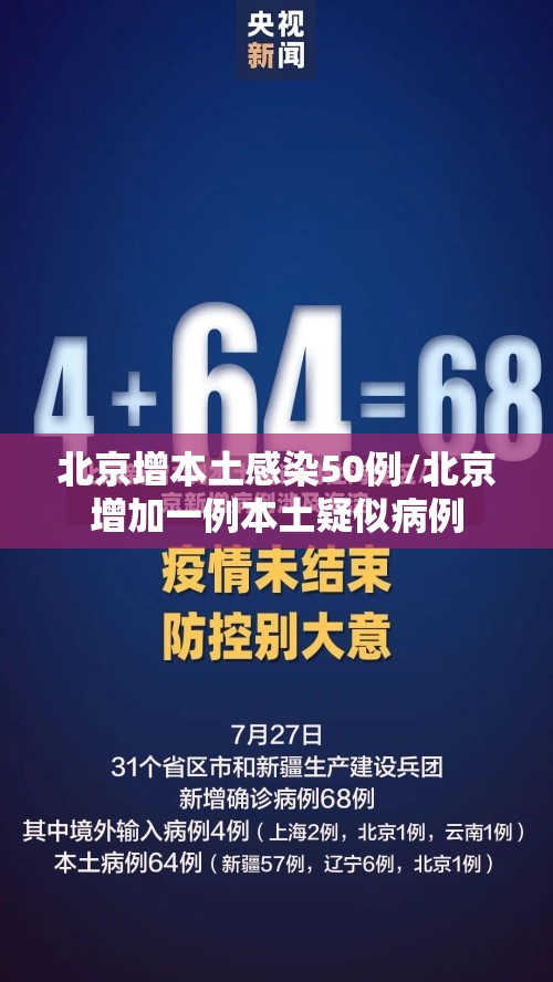 北京增本土感染50例/北京增加一例本土疑似病例