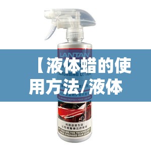 【液体蜡的使用方法/液体蜡如何使用】