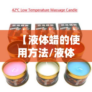 【液体蜡的使用方法/液体蜡如何使用】