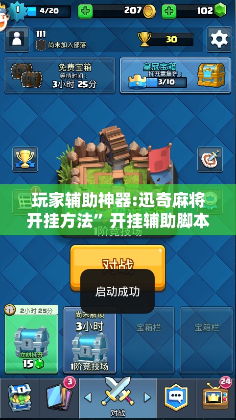 玩家辅助神器:迅奇麻将开挂方法	”开挂辅助脚本+详细开挂安装教程