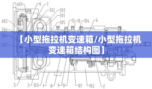 【小型拖拉机变速箱/小型拖拉机变速箱结构图】 【小型拖拉机变速箱/小型拖拉机变速箱结构图】