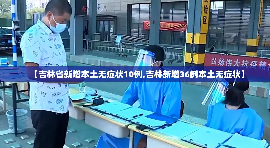 【吉林省新增本土无症状10例,吉林新增36例本土无症状】 【吉林省新增本土无症状10例,吉林新增36例本土无症状】