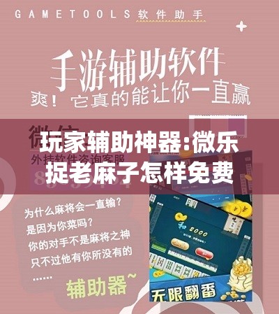玩家辅助神器:微乐捉老麻子怎样免费开挂	”(透视挂)辅助透视教程