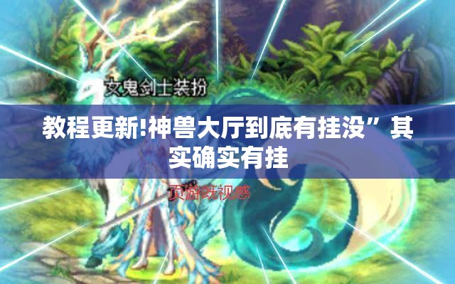 教程更新!神兽大厅到底有挂没	”其实确实有挂