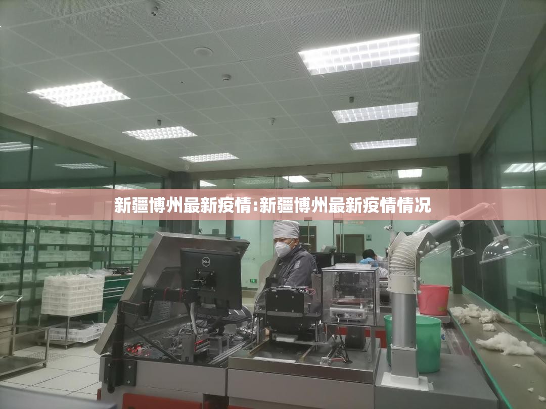 新疆博州最新疫情:新疆博州最新疫情情况 新疆博州最新疫情:新疆博州最新疫情情况
