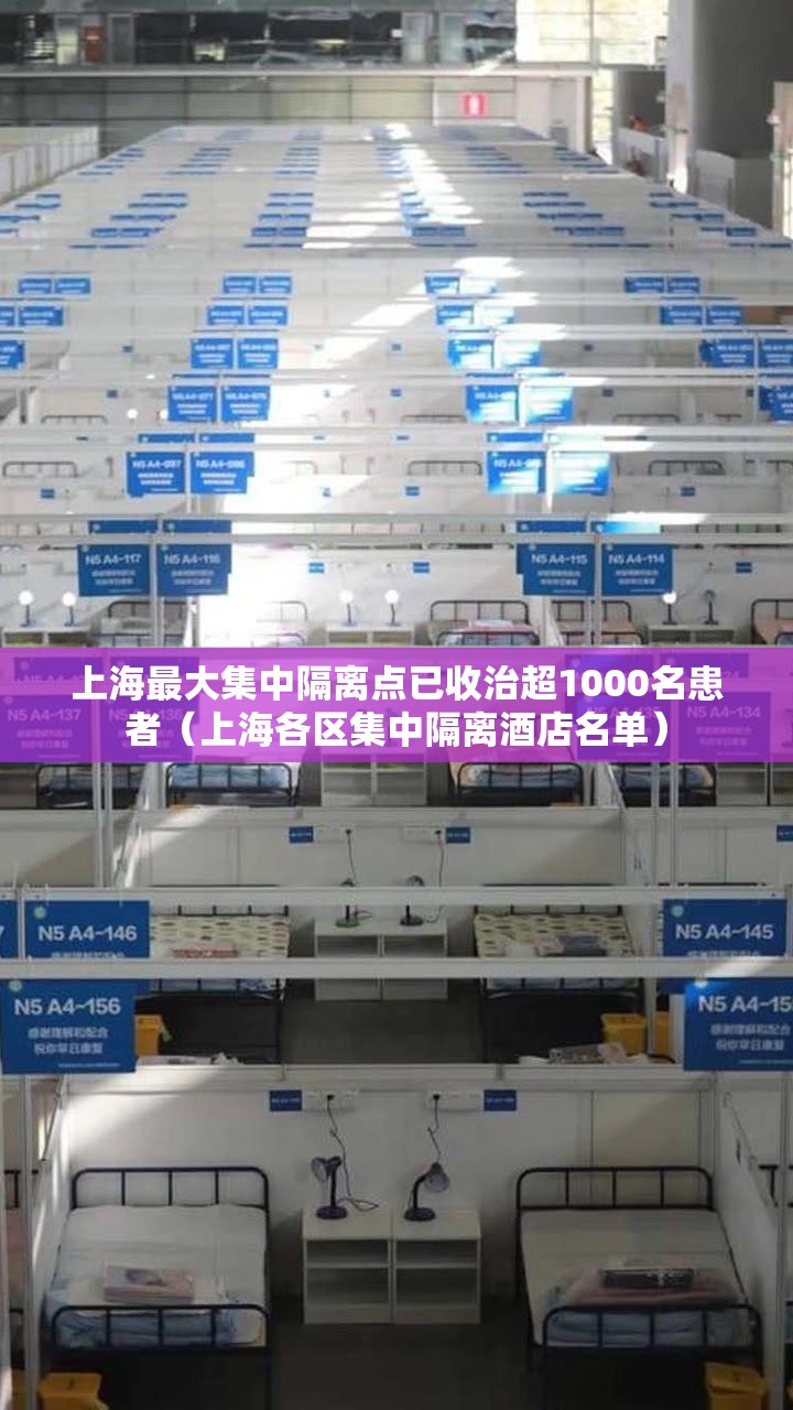 上海最大集中隔离点已收治超1000名患者（上海各区集中隔离酒店名单）