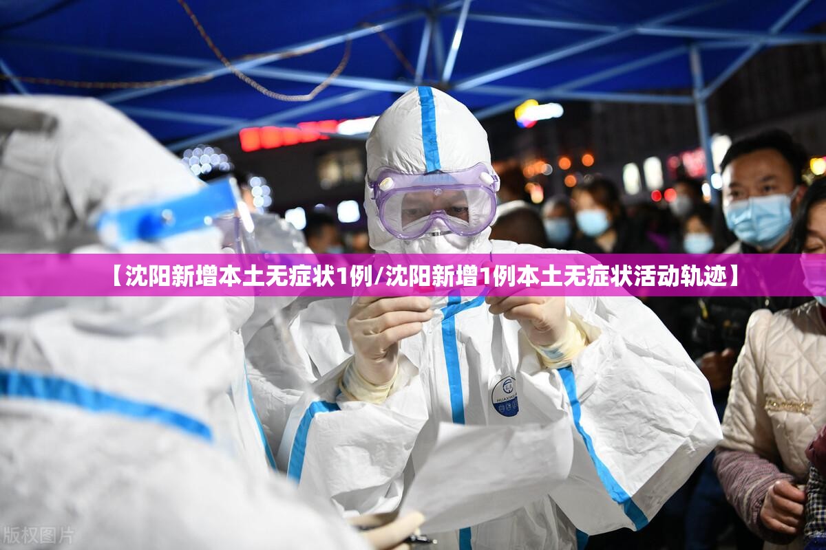 【沈阳新增本土无症状1例/沈阳新增1例本土无症状活动轨迹】 【沈阳新增本土无症状1例/沈阳新增1例本土无症状活动轨迹】