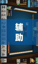 辅助教程“迅奇麻将斗牛挂哪里有	”其实确实有挂