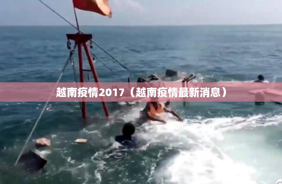 越南疫情2017（越南疫情最新消息）