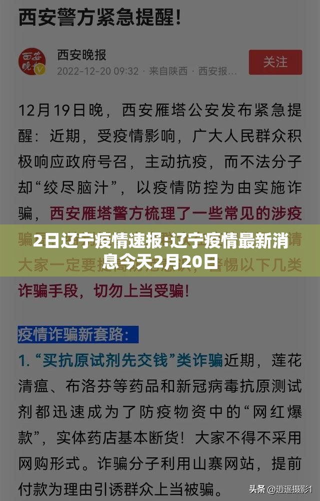 2日辽宁疫情速报:辽宁疫情最新消息今天2月20日 2日辽宁疫情速报:辽宁疫情最新消息今天2月20日