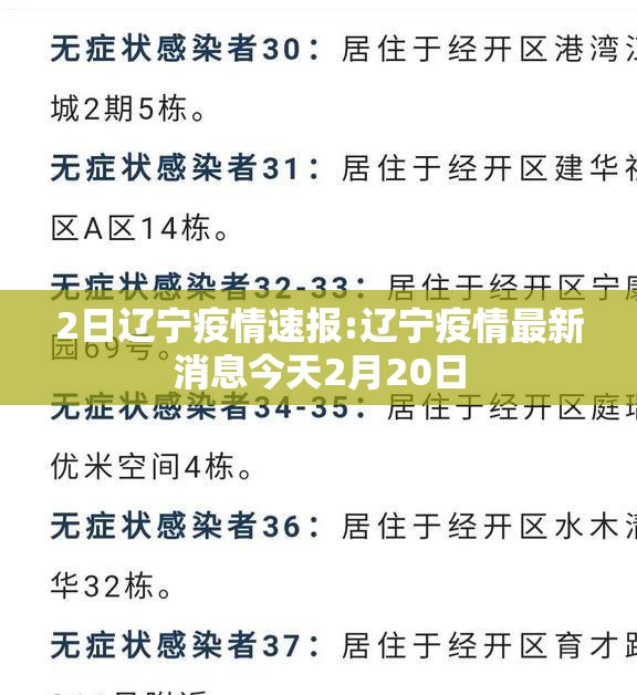 2日辽宁疫情速报:辽宁疫情最新消息今天2月20日 2日辽宁疫情速报:辽宁疫情最新消息今天2月20日