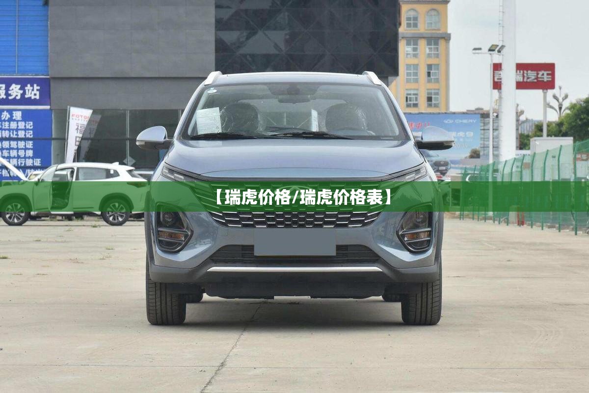 【瑞虎价格/瑞虎价格表】 【瑞虎价格/瑞虎价格表】