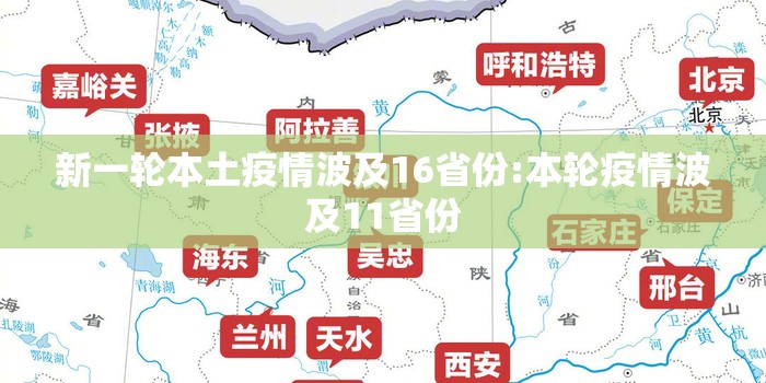 新一轮本土疫情波及16省份:本轮疫情波及11省份 新一轮本土疫情波及16省份:本轮疫情波及11省份