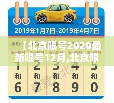 【北京限号2020最新限号12月,北京限号2020最新限号12月21】 【北京限号2020最新限号12月,北京限号2020最新限号12月21】