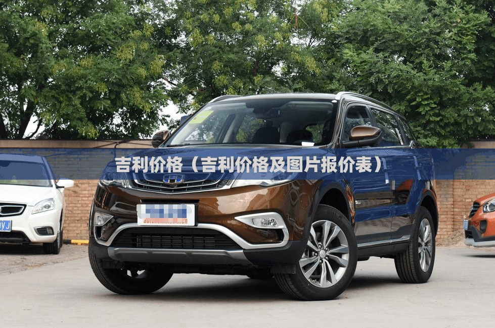 吉利价格(吉利价格及图片报价表) 吉利价格(吉利价格及图片报价表)