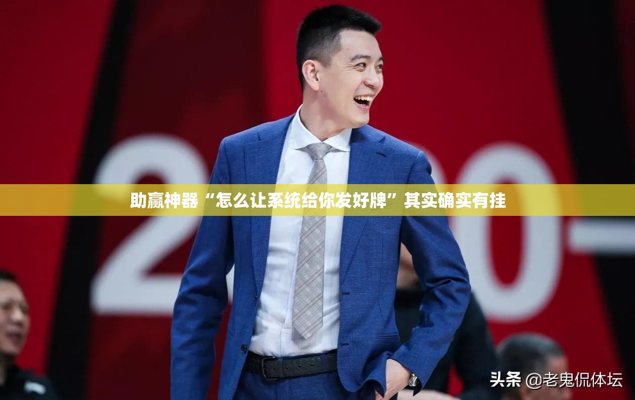 助赢神器“怎么让系统给你发好牌”其实确实有挂
