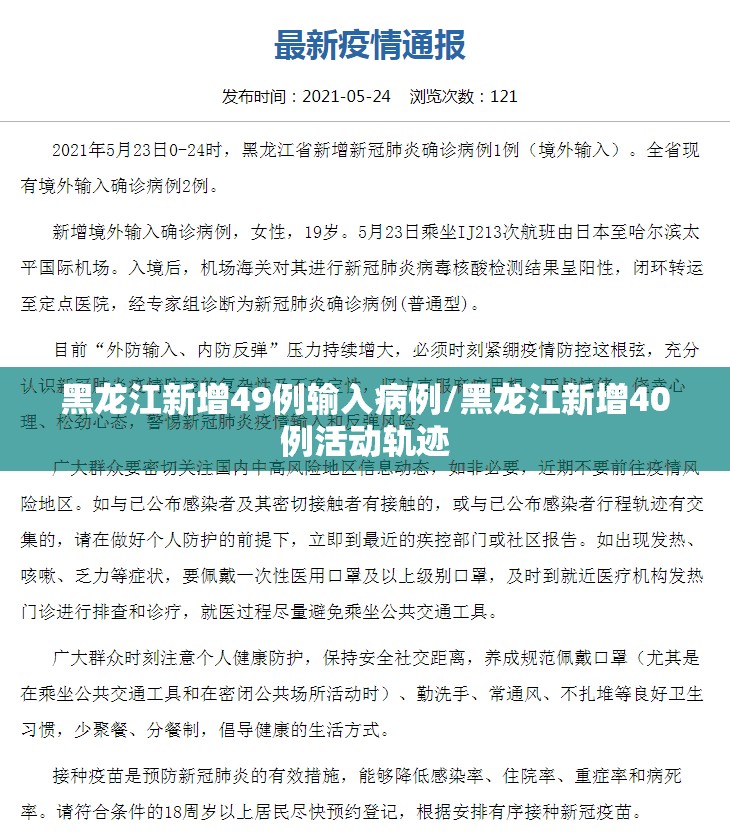黑龙江新增49例输入病例/黑龙江新增40例活动轨迹 黑龙江新增49例输入病例/黑龙江新增40例活动轨迹