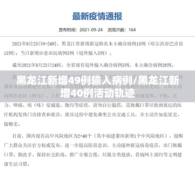 黑龙江新增49例输入病例/黑龙江新增40例活动轨迹 黑龙江新增49例输入病例/黑龙江新增40例活动轨迹