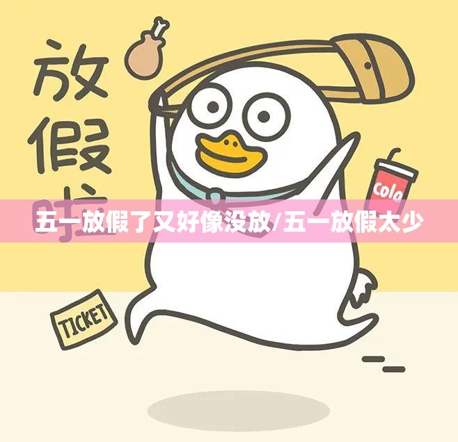 五一放假了又好像没放/五一放假太少 五一放假了又好像没放/五一放假太少