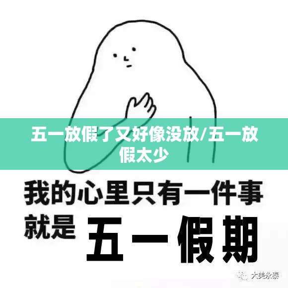 五一放假了又好像没放/五一放假太少 五一放假了又好像没放/五一放假太少
