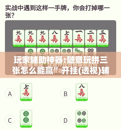玩家辅助神器:随意玩拼三张怎么能赢	”开挂(透视)辅助教程