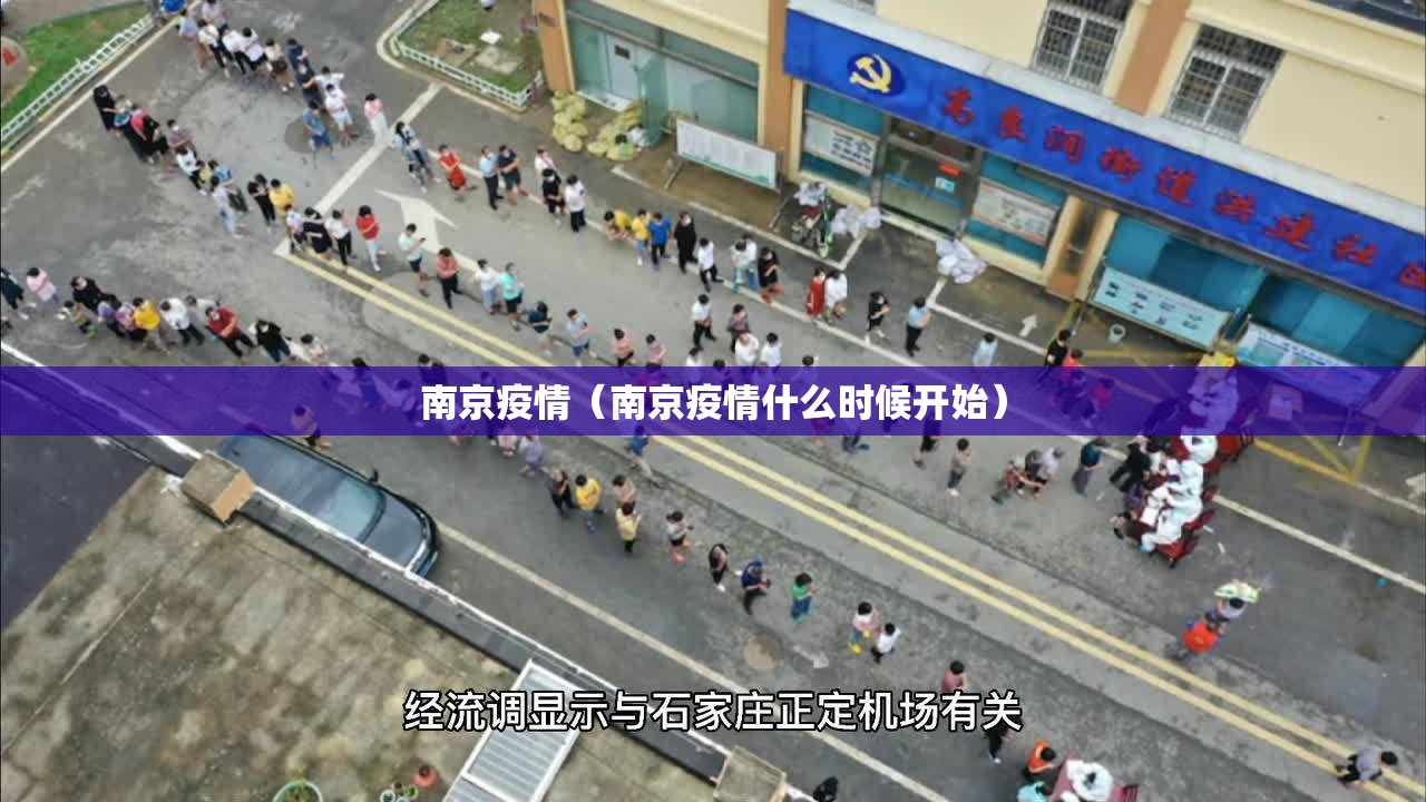 南京疫情(南京疫情什么时候开始) 南京疫情(南京疫情什么时候开始)