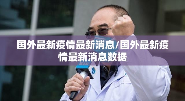 国外最新疫情最新消息/国外最新疫情最新消息数据 国外最新疫情最新消息/国外最新疫情最新消息数据