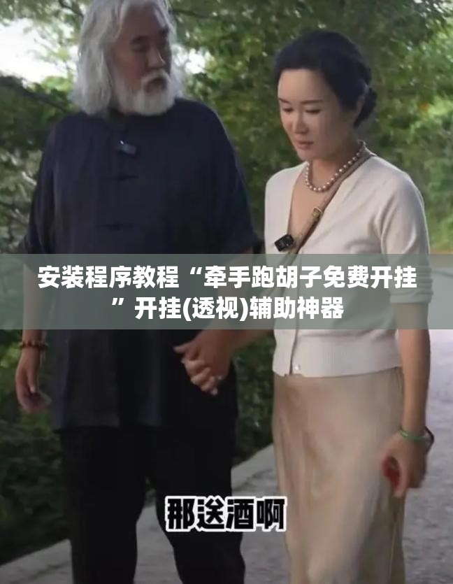 安装程序教程“牵手跑胡子免费开挂”开挂(透视)辅助神器
