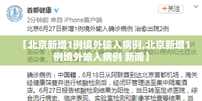 【北京新增1例境外输入病例,北京新增1例境外输入病例 新闻】 【北京新增1例境外输入病例,北京新增1例境外输入病例 新闻】