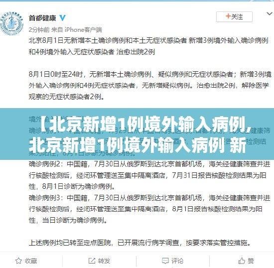 【北京新增1例境外输入病例,北京新增1例境外输入病例 新闻】 【北京新增1例境外输入病例,北京新增1例境外输入病例 新闻】