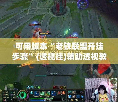 可用版本“老铁联盟开挂步骤	”(透视挂)辅助透视教程