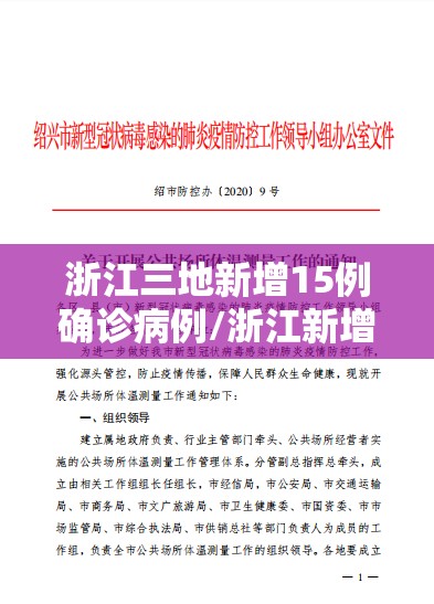 浙江三地新增15例确诊病例/浙江新增3例是哪里 浙江三地新增15例确诊病例/浙江新增3例是哪里