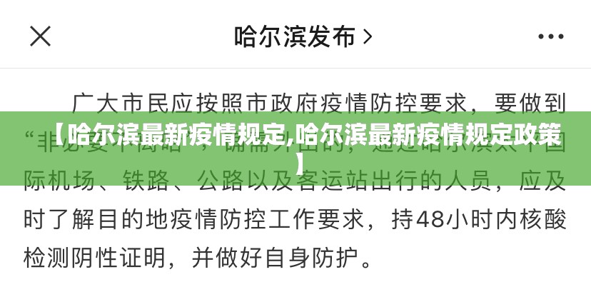 【哈尔滨最新疫情规定,哈尔滨最新疫情规定政策】