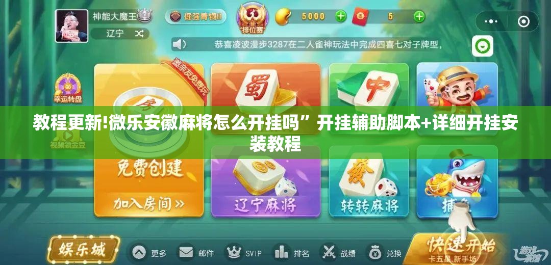 教程更新!微乐安徽麻将怎么开挂吗”开挂辅助脚本+详细开挂安装教程