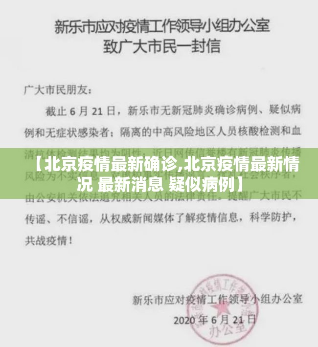 【北京疫情最新确诊,北京疫情最新情况 最新消息 疑似病例】 【北京疫情最新确诊,北京疫情最新情况 最新消息 疑似病例】
