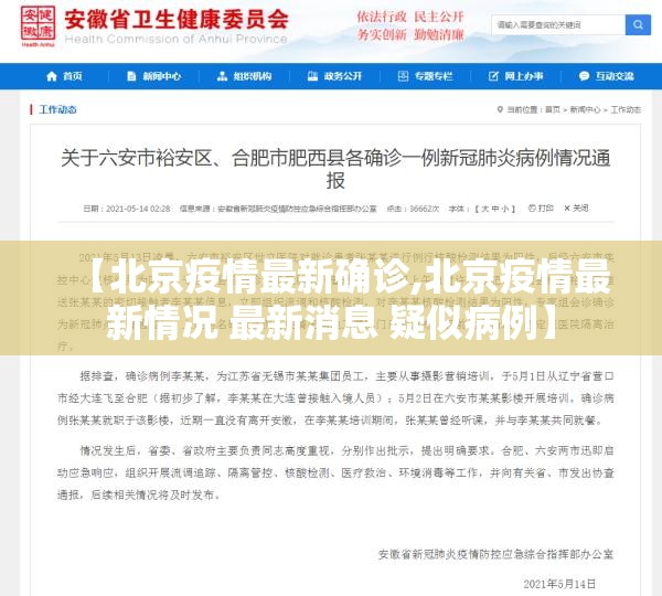 【北京疫情最新确诊,北京疫情最新情况 最新消息 疑似病例】 【北京疫情最新确诊,北京疫情最新情况 最新消息 疑似病例】
