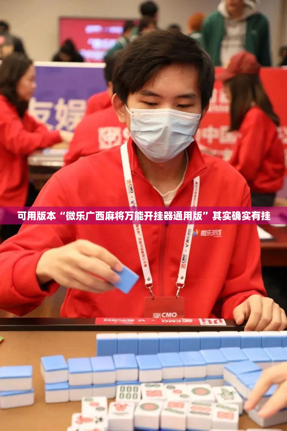 可用版本“微乐广西麻将万能开挂器通用版”其实确实有挂