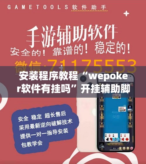 安装程序教程“wepoker软件有挂吗”开挂辅助脚本+详细开挂安装教程
