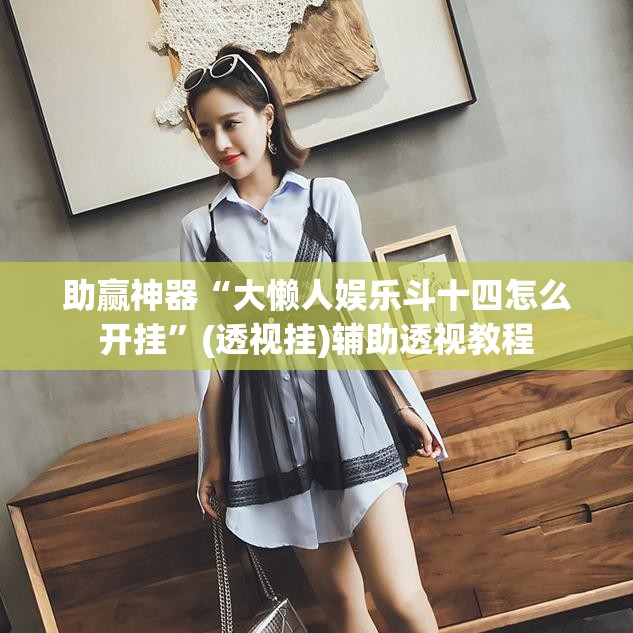 助赢神器“大懒人娱乐斗十四怎么开挂”(透视挂)辅助透视教程