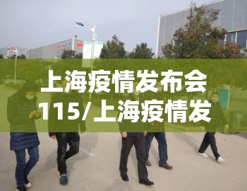 上海疫情发布会115/上海疫情发布会女发言人吴凡 上海疫情发布会115/上海疫情发布会女发言人吴凡