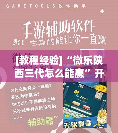 [教程经验]“微乐陕西三代怎么能赢”开挂(透视)辅助教程