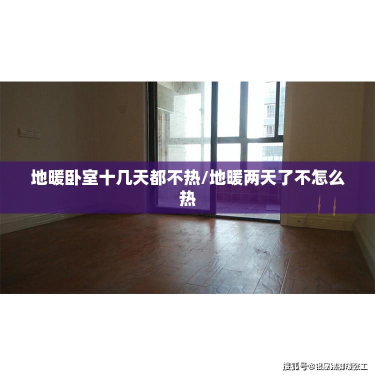 地暖卧室十几天都不热/地暖两天了不怎么热 地暖卧室十几天都不热/地暖两天了不怎么热