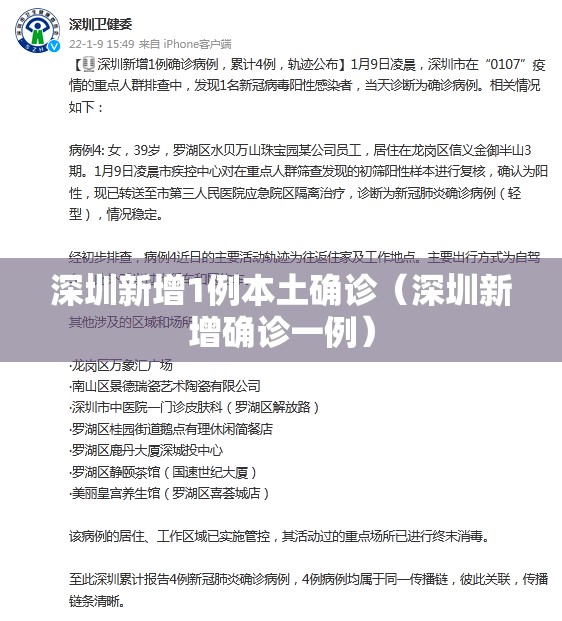 深圳新增1例本土确诊（深圳新增确诊一例）