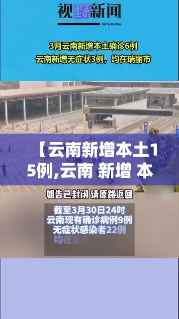 【云南新增本土15例,云南 新增 本土】
