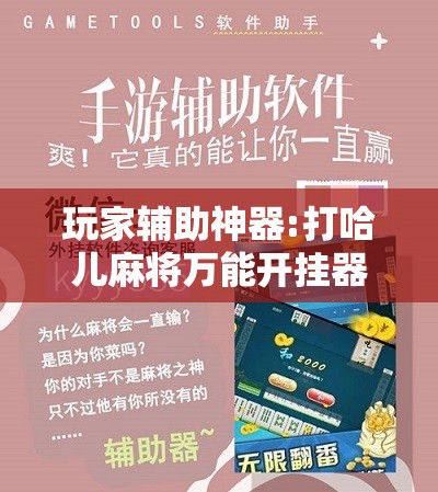玩家辅助神器:打哈儿麻将万能开挂器	”分享装挂详细步骤