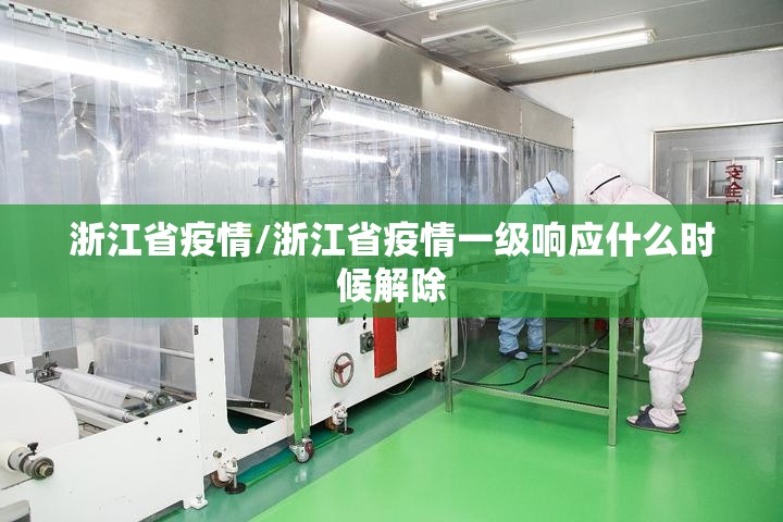 浙江省疫情/浙江省疫情一级响应什么时候解除 浙江省疫情/浙江省疫情一级响应什么时候解除
