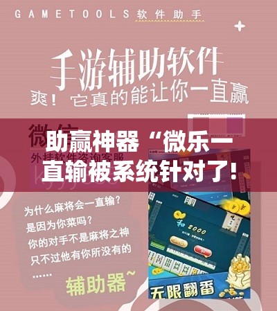 助赢神器“微乐一直输被系统针对了!辅助神器插件下载 助赢神器“微乐一直输被系统针对了!辅助神器插件下载