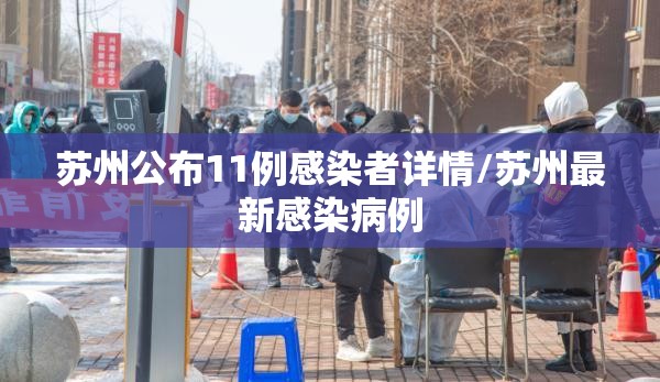 苏州公布11例感染者详情/苏州最新感染病例 苏州公布11例感染者详情/苏州最新感染病例